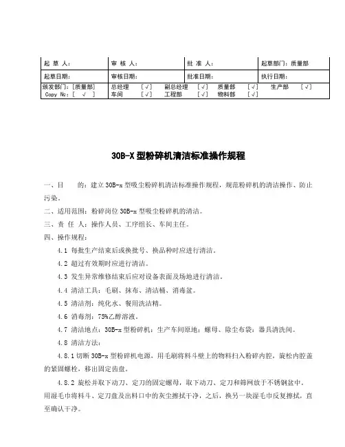 30B-x型粉碎机清洁标准操作规程