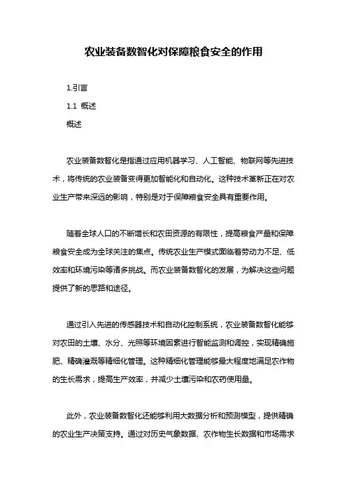 农业装备数智化对保障粮食安全的作用