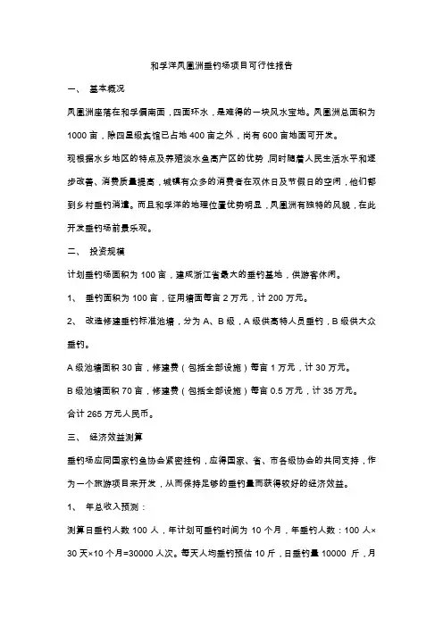 垂钓场项目可行性报告
