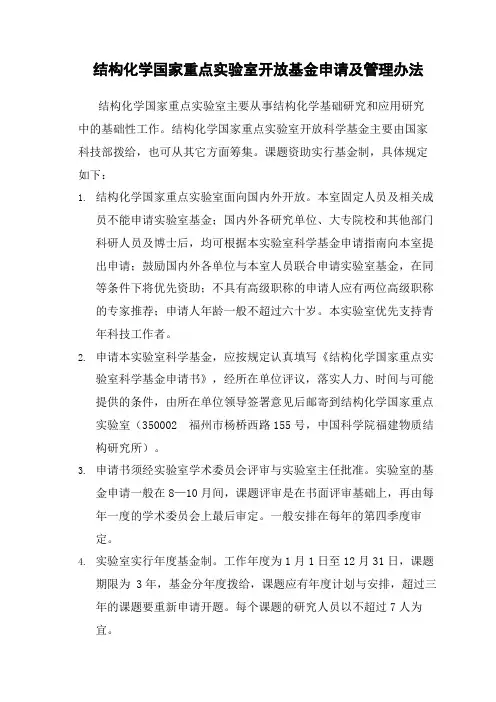 结构化学国家重点实验室开放基金申请及管理办法