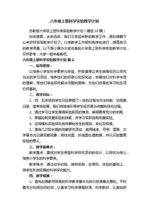 苏教版六年级上册科学实验教学计划（精选10篇）
