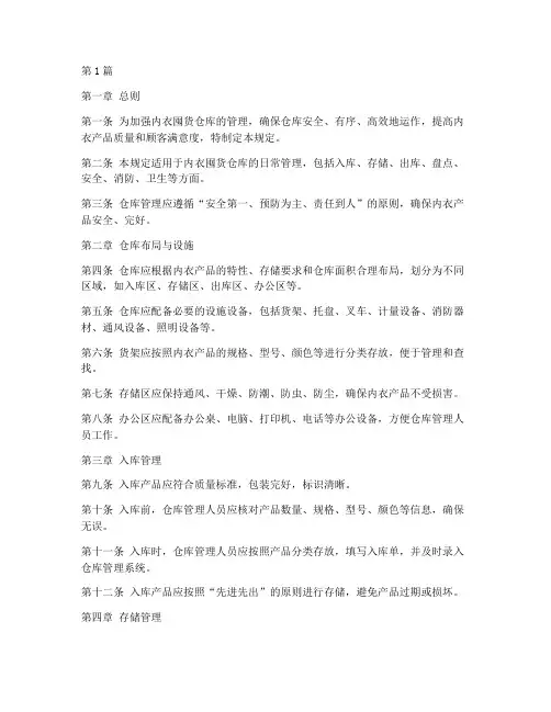 内衣囤货仓库管理规定(3篇)