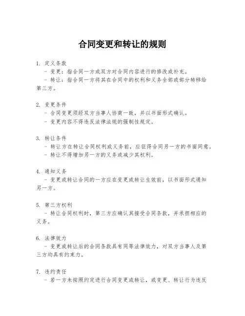 合同变更和转让的规则
