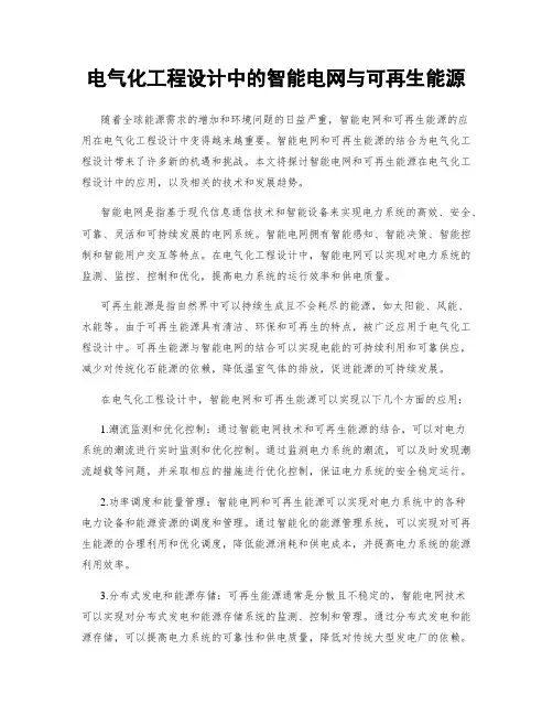 电气化工程设计中的智能电网与可再生能源