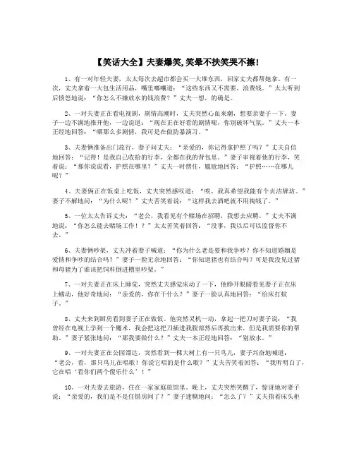 【笑话大全】夫妻爆笑,笑晕不扶笑哭不擦!