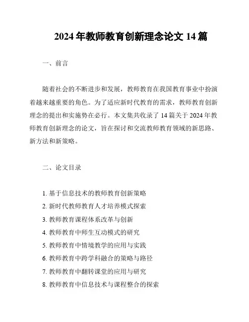 2024年教师教育创新理念论文14篇