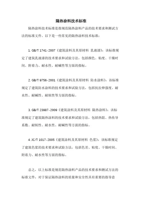 隔热涂料技术标准