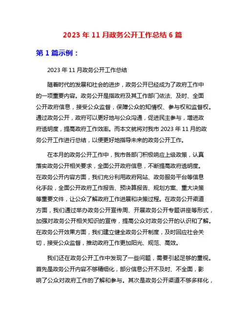 2023年11月政务公开工作总结6篇