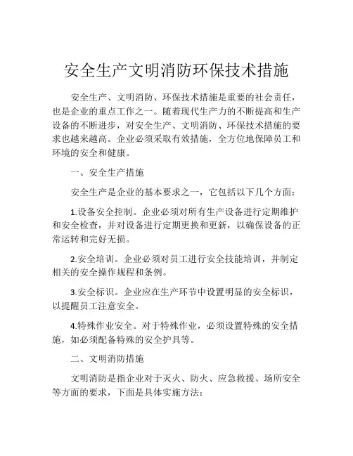安全生产文明消防环保技术措施