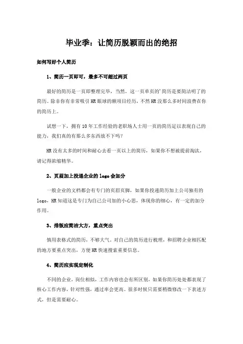 毕业季：让简历脱颖而出的绝招