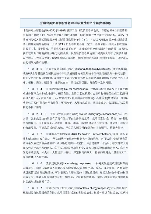 介绍北美护理诊断协会1998年通过的21个新护理诊断