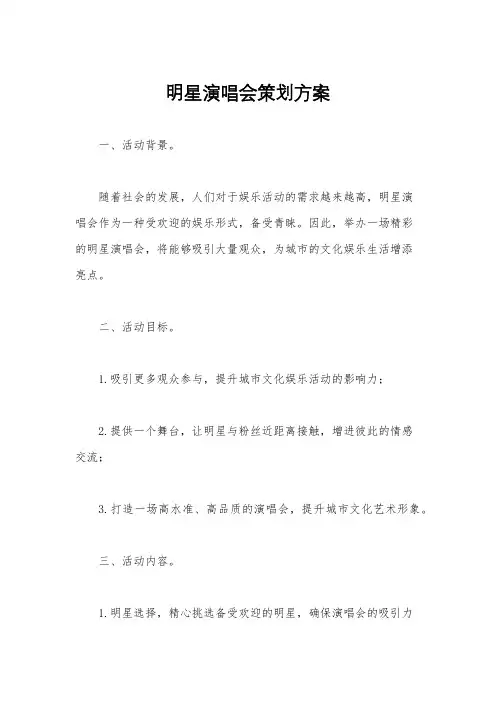 明星演唱会策划方案