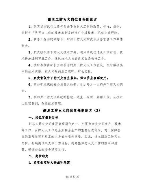 副总工防灭火岗位责任制范文(2篇)