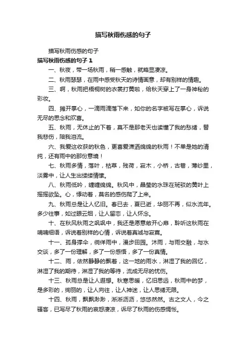 描写秋雨伤感的句子