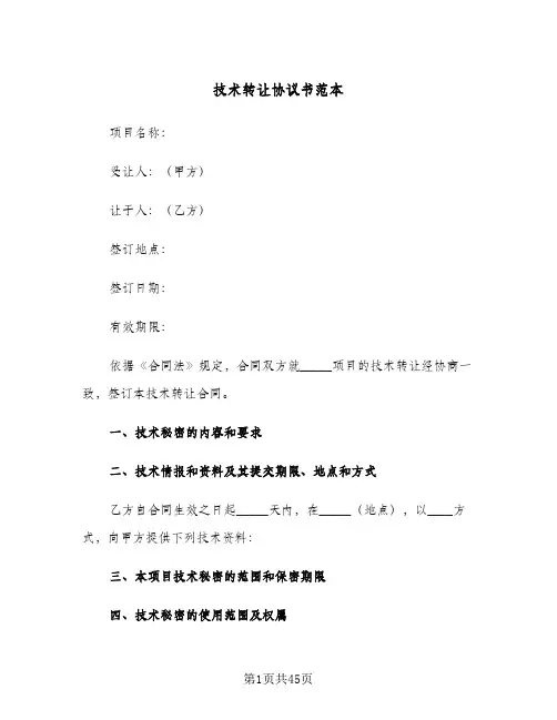 技术转让协议书范本(11篇)