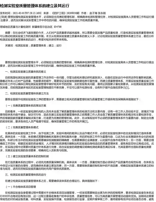 检测实验室质量管理体系的建立及其运行