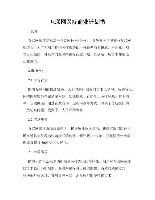 互联网医疗商业计划书