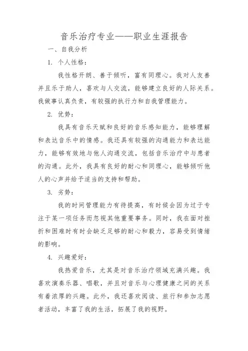 音乐治疗专业——职业生涯报告