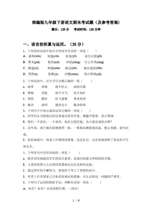 部编版九年级下册语文期末考试题(及参考答案)