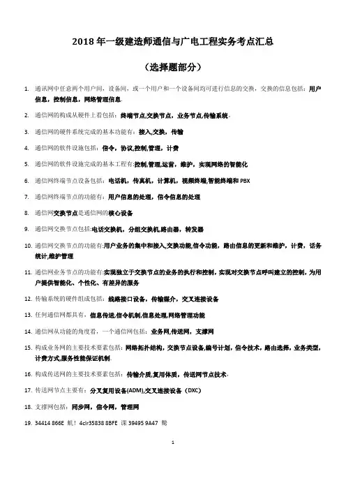2018年一级建造师《通信与广电工程实务》考点汇总