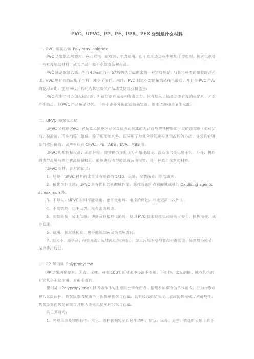 PVC、UPVC、PP、PE、PPR、PEX分别是什么材料及其特点