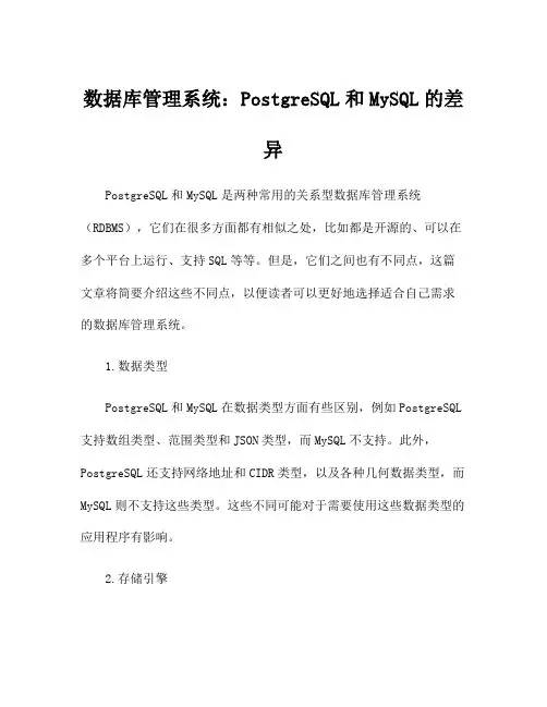 数据库管理系统：PostgreSQL和MySQL的差异