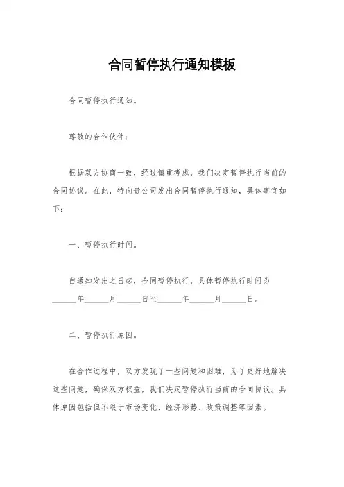 合同暂停执行通知模板