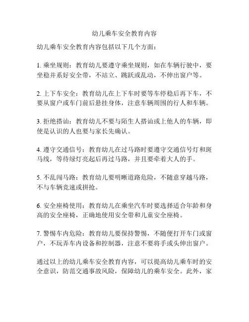 幼儿乘车安全教育内容