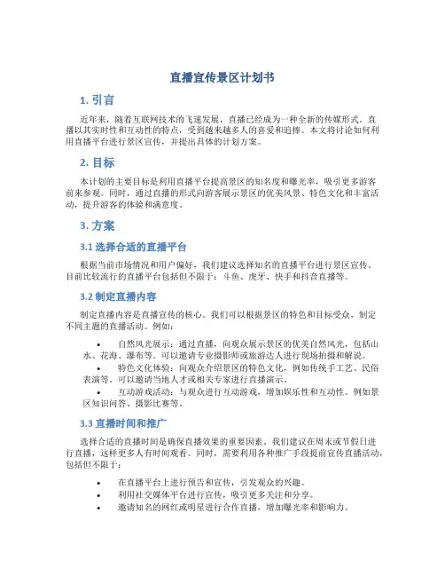 直播宣传景区计划书