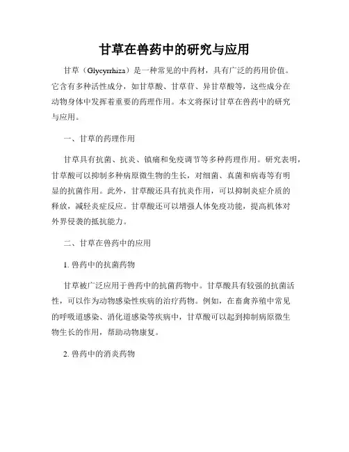 甘草在兽药中的研究与应用