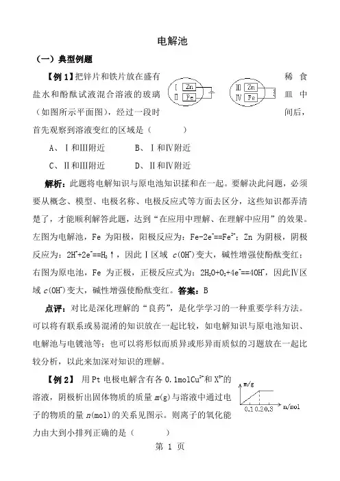 第三节电解池典型例题和习题