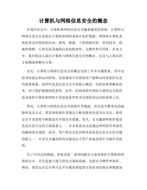 计算机与网络信息安全的概念