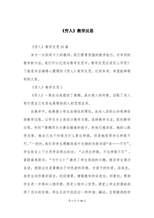 《穷人》教学反思