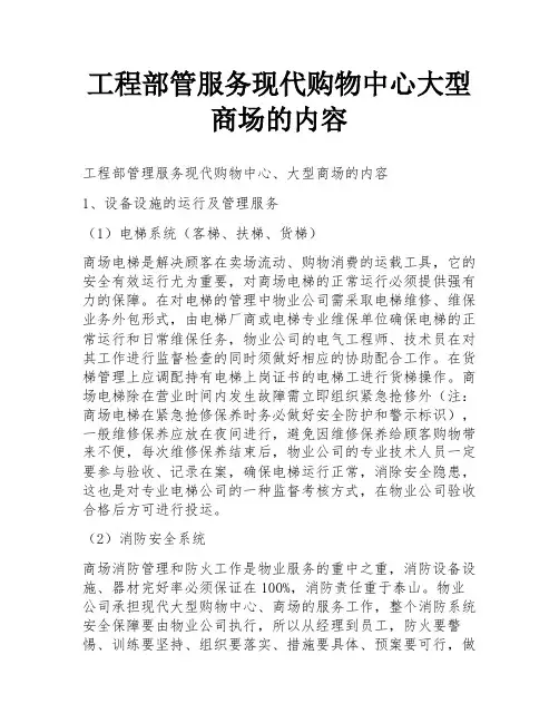 工程部管服务现代购物中心大型商场的内容