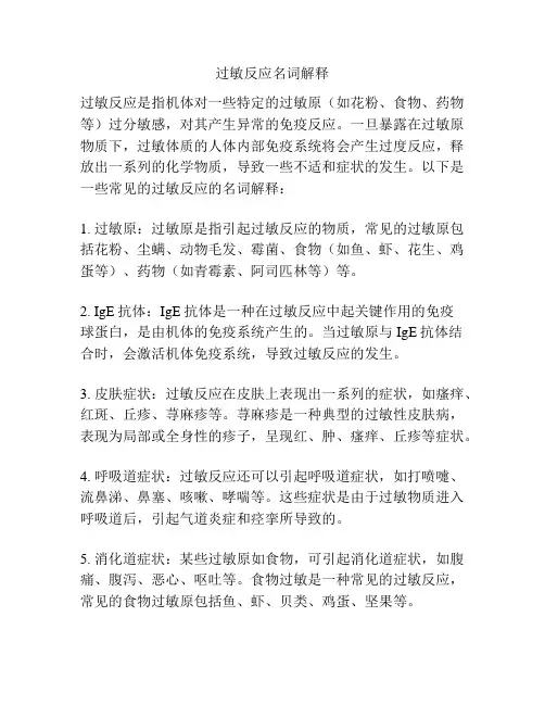 过敏反应名词解释