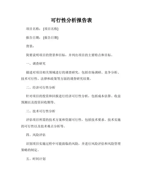 可行性分析报告表