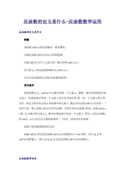 反函数的定义是什么-反函数数学运用