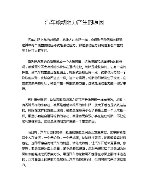 汽车滚动阻力产生的原因