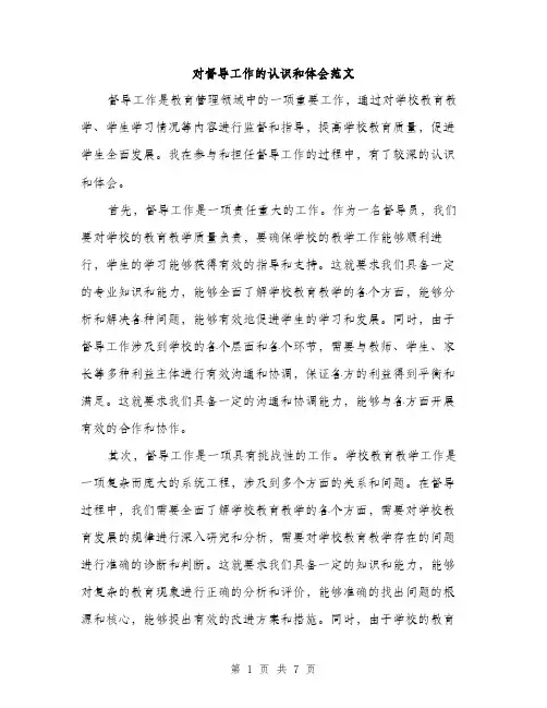 对督导工作的认识和体会范文（2篇）