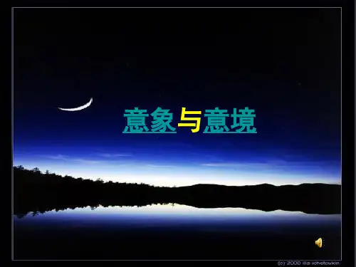 诗歌鉴赏之意象与意境(课堂PPT)