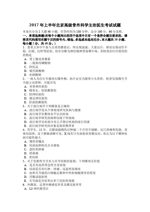 2017年上半年北京高级骨外科学主治医生考试试题
