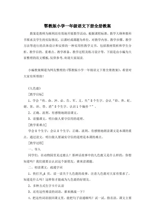 鄂教版小学一年级语文下册全册教案
