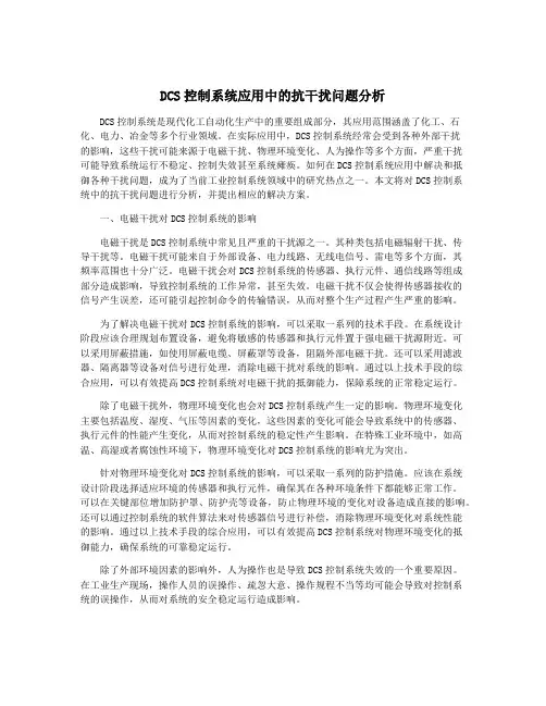 DCS控制系统应用中的抗干扰问题分析