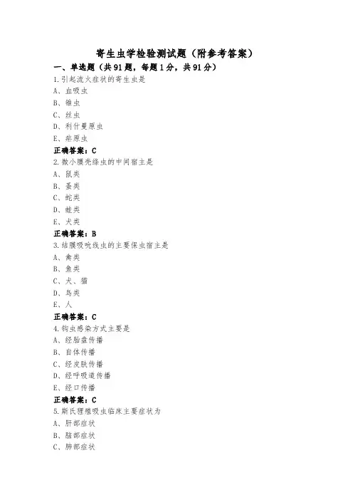 寄生虫学检验测试题(附参考答案)
