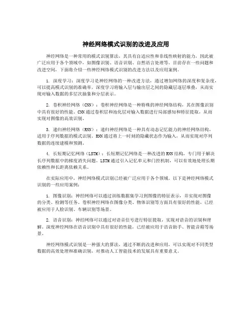 神经网络模式识别的改进及应用