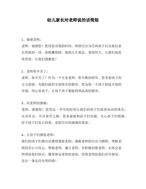 幼儿家长对老师说的话简短