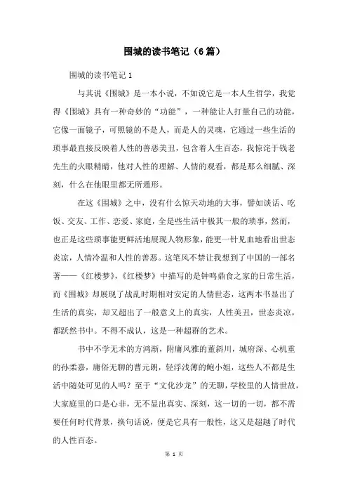 围城的读书笔记(6篇)