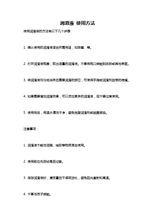 润滑液 使用方法