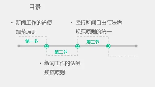 新闻理论新编第二版课件第九章