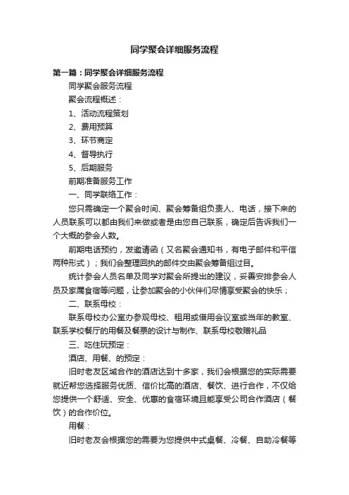 同学聚会详细服务流程
